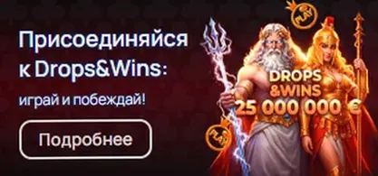 Акция Drops & Wins : 25 000 000 €