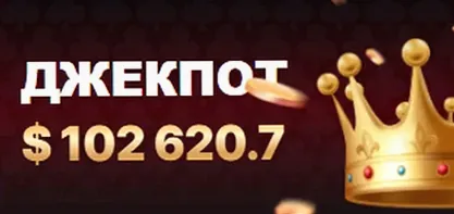 Текущий джекпот казино 7К — $102 620.7